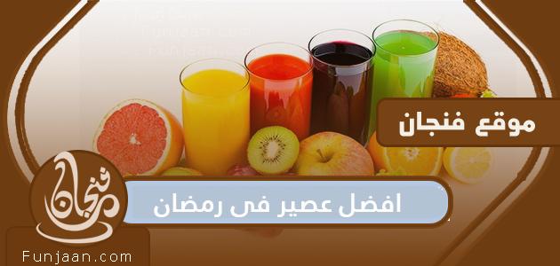 أحلى عصير في رمضان 2022 و ألذ عصير