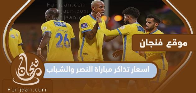 أسعار تذاكر مباراة النصر والشباب في الدوري السعودي 2023