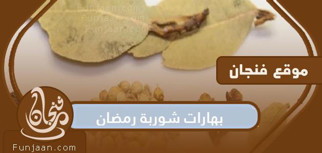 أفضل توابل لشوربة رمضان