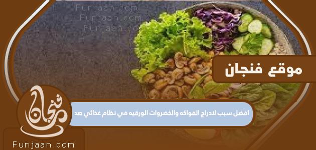 أفضل سبب لإدراج الفاكهة والخضروات الورقية في نظام غذائي صحي