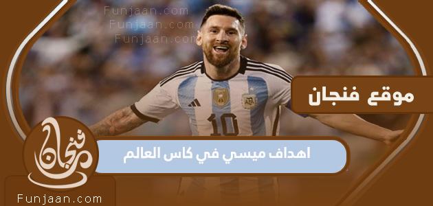 أهداف ميسي في كأس العالم