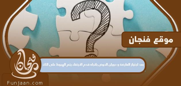 بعد اجتياز العارضة وتدوير الحوض نحو قدم الصعود ، يتم الهبوط على الكتفين