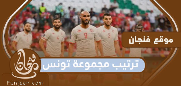 ترتيب المجموعة التونسية في مونديال 2022