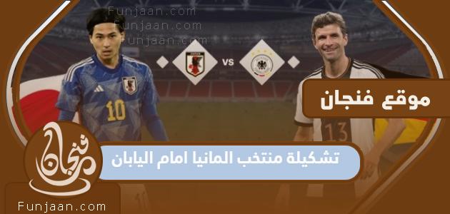 تشكيلة منتخب ألمانيا أمام اليابان في مونديال قطر 2022