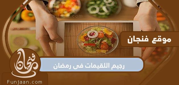 رجيم اللقيمات في رمضان ومقدارها في الأسبوع 2021