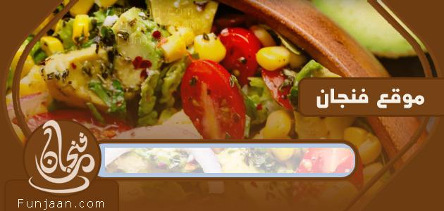 سلطات رائعة .. وصفات ألذ السلطات