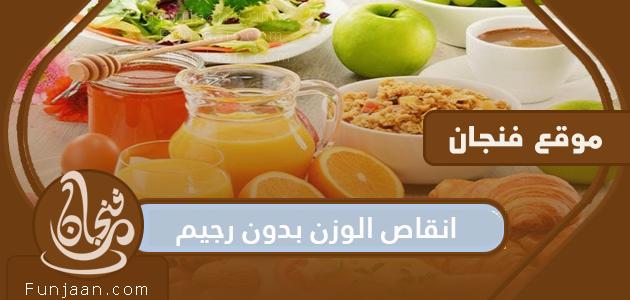 طرق إنقاص الوزن بدون حمية للتخلص من الوزن الزائد