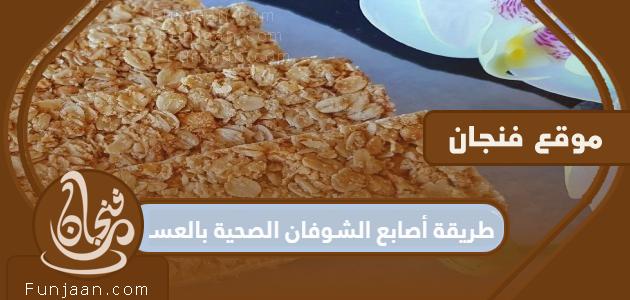 طريقة أصابع الشوفان الصحية مع العسل