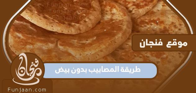 طريقة المصابيح بدون بيض