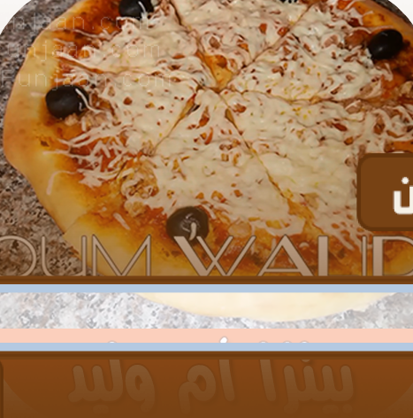 طريقة تحضير بيتزا ام وليد