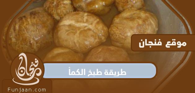 طريقة طهي الكمأ بالبصل واللحوم والطماطم