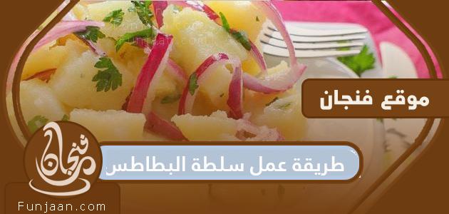 طريقة عمل سلطة البطاطس بالمايونيز أو الزبادي أو دبس الرمان