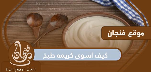 طريقة عمل كريمة الطبخ