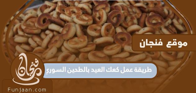 طريقة عمل كعك العيد بالدقيق السوري