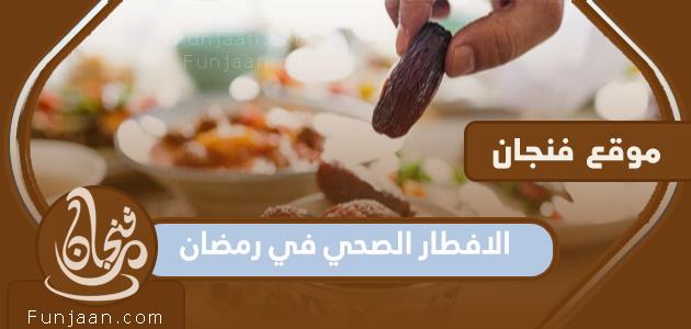 فطور صحي في رمضان 2022 ، وأهم النصائح الرمضانية لرحلة صحية