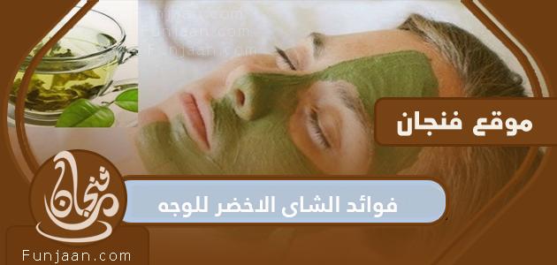 فوائد الشاي الاخضر للوجه والجسم.  طريقة تحضير قناع الشاي الأخضر