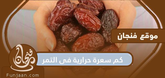 كم عدد السعرات الحرارية في التمر .. كم عدد السعرات الحرارية في أنواع التمر المختلفة
