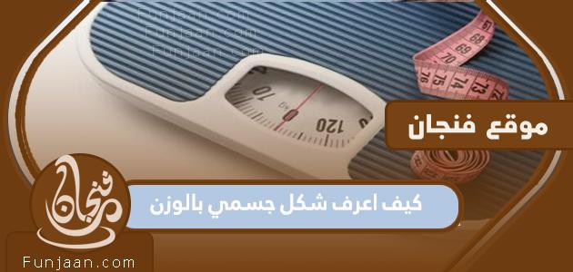 كيف اعرف شكل جسدي بالوزن؟