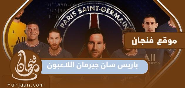 لاعبو باريس سان جيرمان وجنسياتهم 2023