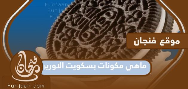 ما هي المكونات في ملفات تعريف الارتباط أوريو؟