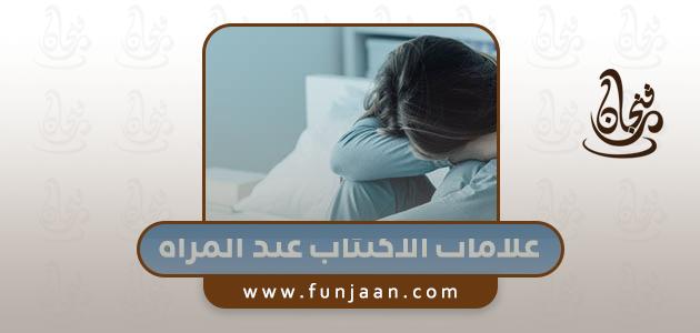 ما هي علامات الاكتئاب عند النساء