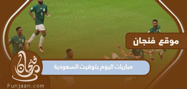 مباريات اليوم بتوقيت السعودية الخميس 1 ديسمبر كأس العالم 2022