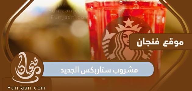 مشروب ستاربكس الجديد