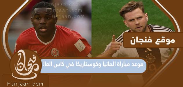 موعد مباراة ألمانيا وكوستاريكا في مونديال قطر 2022