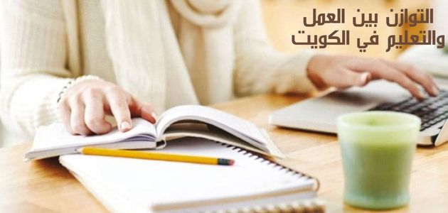 التوازن بين العمل والتعليم في الكويت Balance between work and education in Kuwait