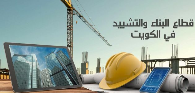 قطاع البناء والتشييد في الكويت Building and construction sector in Kuwait