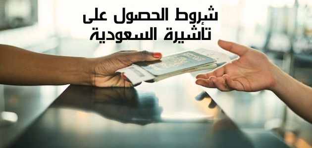 شروط الحصول على تأشيرة السعودية Conditions for obtaining a Saudi visa