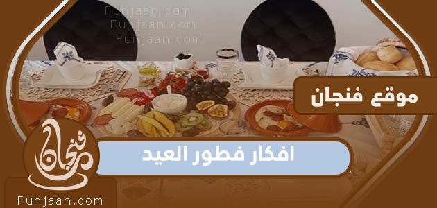 Eid breakfast ideas 2021 .. the most delicious recipes for the blessed Eid al-Adha breakfast 1442