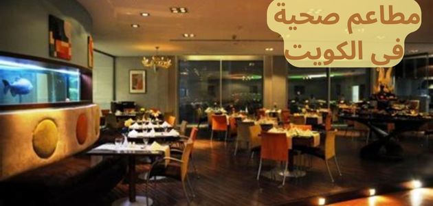 مطاعم صحية في الكويت
