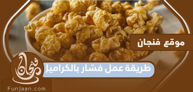 How to make caramel popcorn and many recipes to prepare popcorn in easy steps