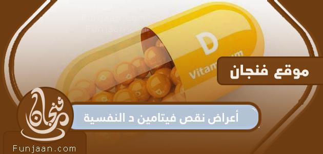 Psychological symptoms of vitamin D deficiency