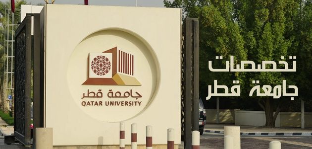 تخصصات جامعة قطر Qatar University majors