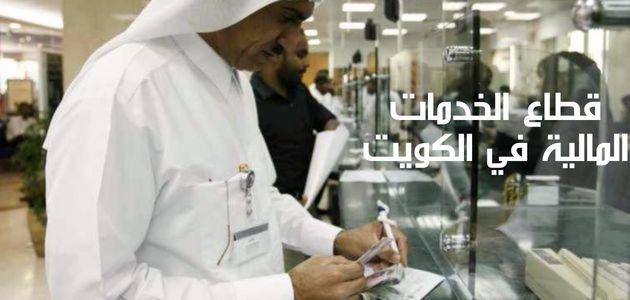 قطاع الخدمات المالية في الكويت The financial services sector in Kuwait