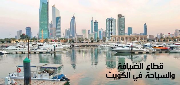قطاع الضيافة والسياحة في الكويت The hospitality and tourism sector in Kuwait