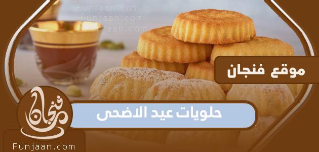 The most delicious recipes for Eid al-Adha desserts 1442/2021
