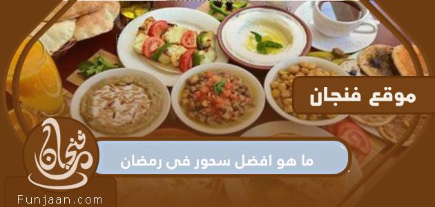 What is the best suhoor in Ramadan and the importance of the suhoor meal and its impact on fasting?