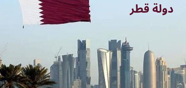 كل ما تريد معرفته عن دولة قطر
