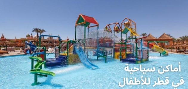 أماكن سياحية في قطر للأطفال