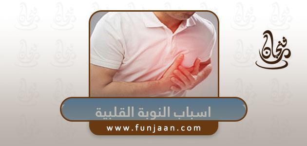 أسباب النوبة القلبية وأعراضها وطرق تشخيصها وعلاجها والوقاية من حدوثها

