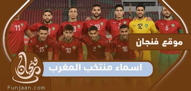 أسماء المنتخب المغربي لكرة القدم وأطوال اللاعبين