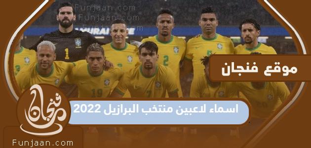 أسماء لاعبي البرازيل 2022 وأصولهم