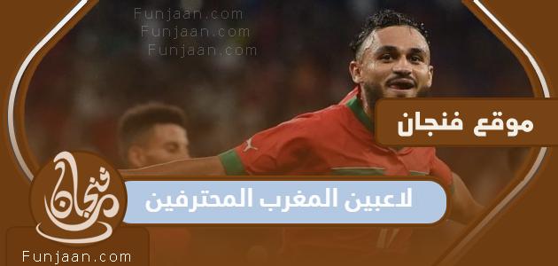 أسماء لاعبي المحترفين المغاربة والأندية التي ينتمون إليها