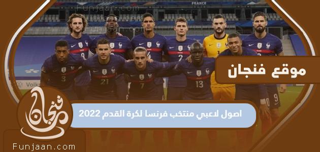 أصول منتخب فرنسا لكرة القدم 2022