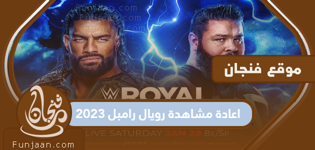 أعد مشاهدة Royal Rumble 2023