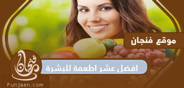 أفضل عشرة أطعمة للبشرة