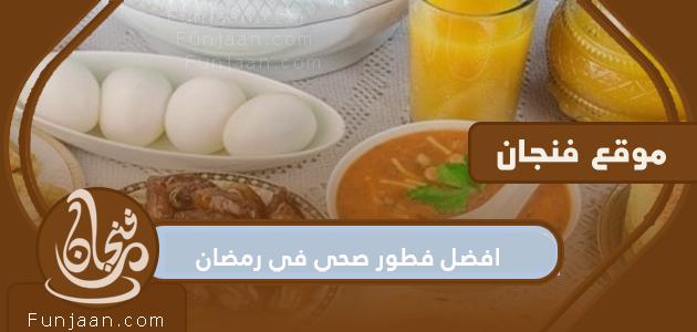 أفضل فطور صحي في رمضان 2022 مع وصفات وصور

